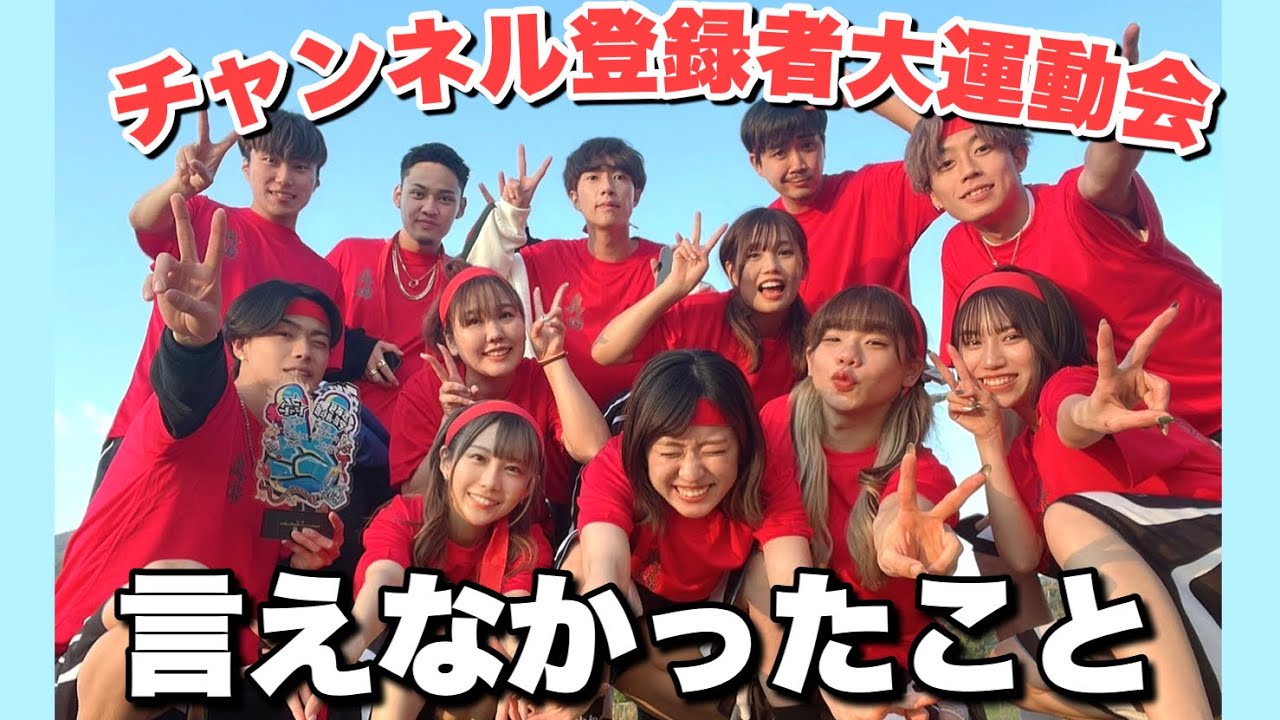 公開前に言えなかったこと【チャンネル登録者大運動会】