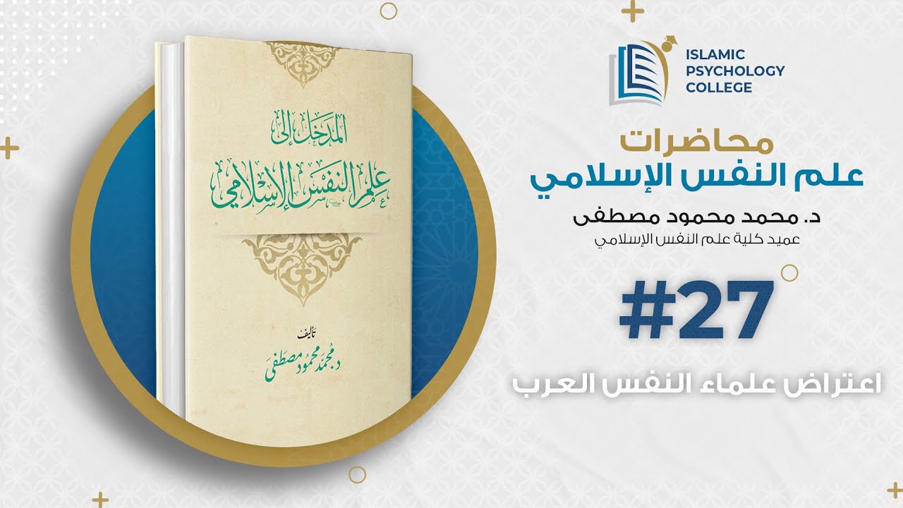 27- اعتراض علماء النفس العرب