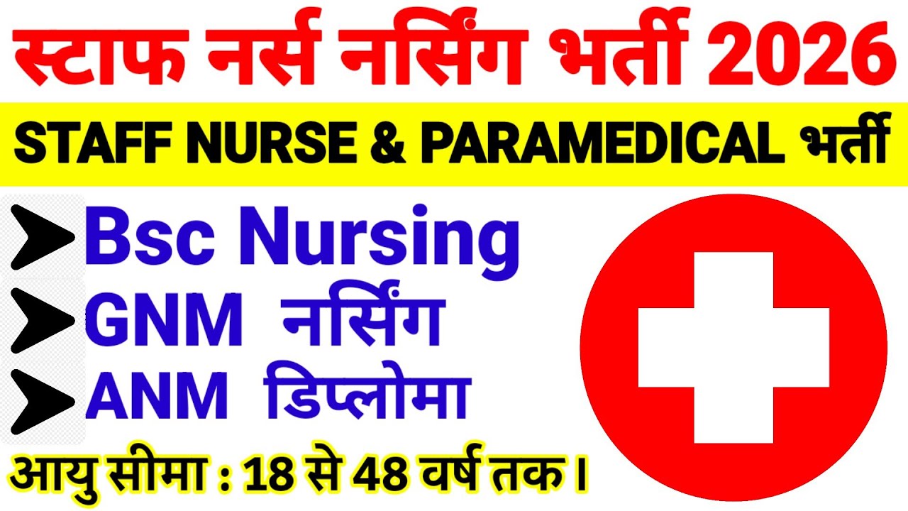 NURSING VACANCY BIG GOOD NEWS BSC GNM ANM STAFF NURSE VACANCY 2026 | PARAMEDICAL STAFF NURSE VACANCY
