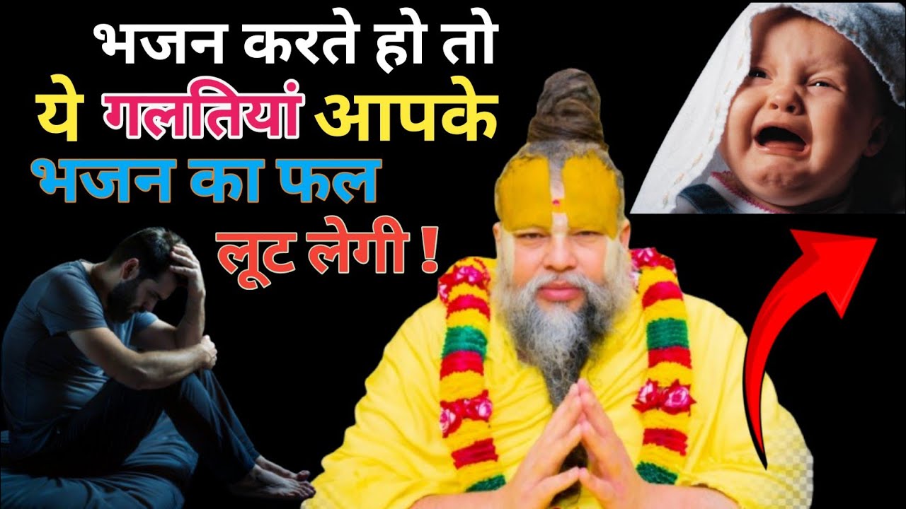 भजन करते हो तो ये गलती आपके भजन का फल लूट लेगी!!✅ #premanand #Maharaj Ji 