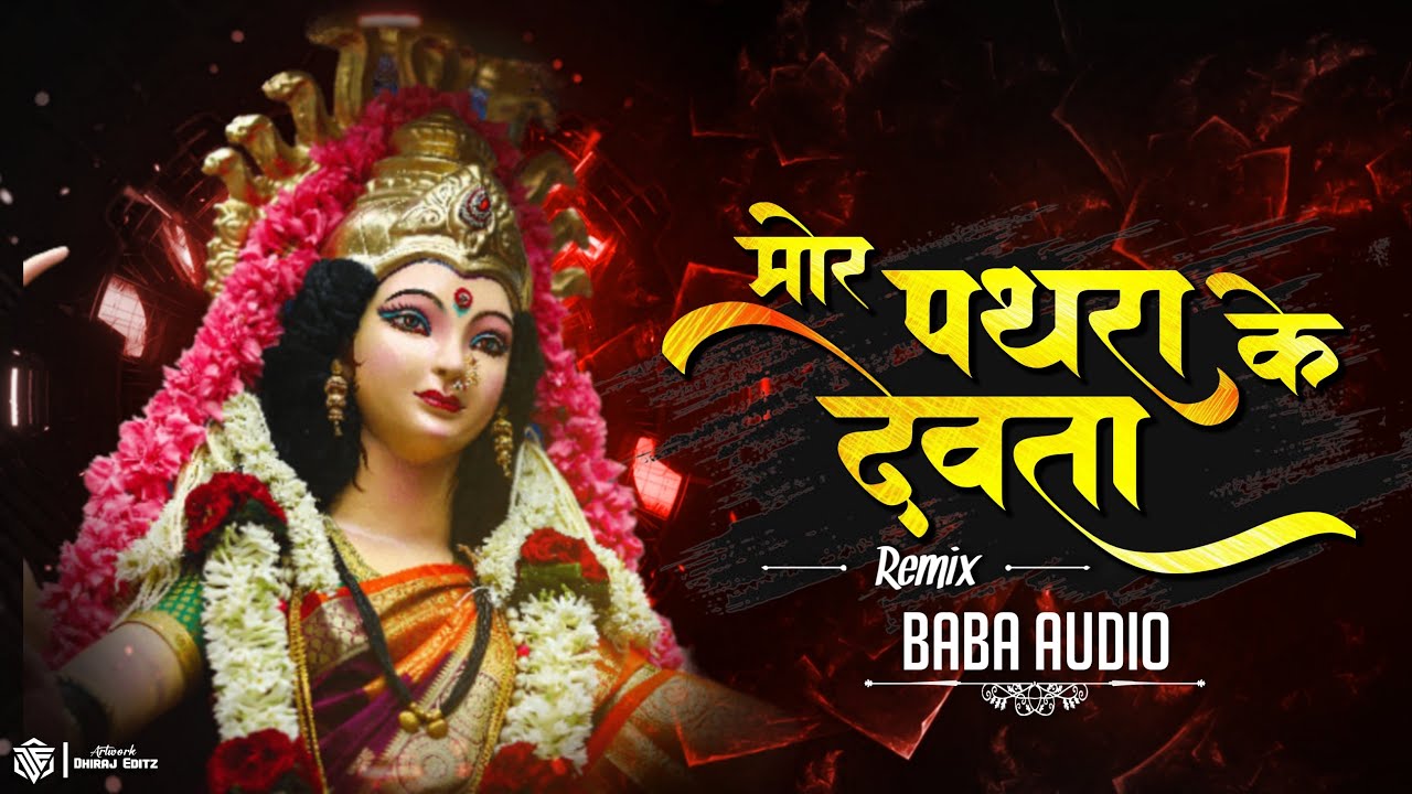 Mor Pathra Ke Devta {Troll Mix}| मोर पथरा के देवता बोलत नई हे वो | Dj Remix 2026 | Baba Audio 