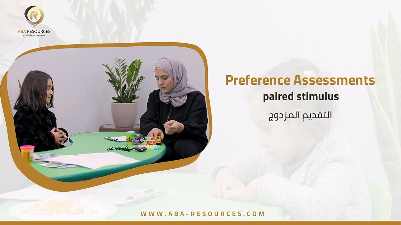 اختبار تقييم أفضلية المعززات - التقديم المزدوج / (paired stimulus) (forced choice)