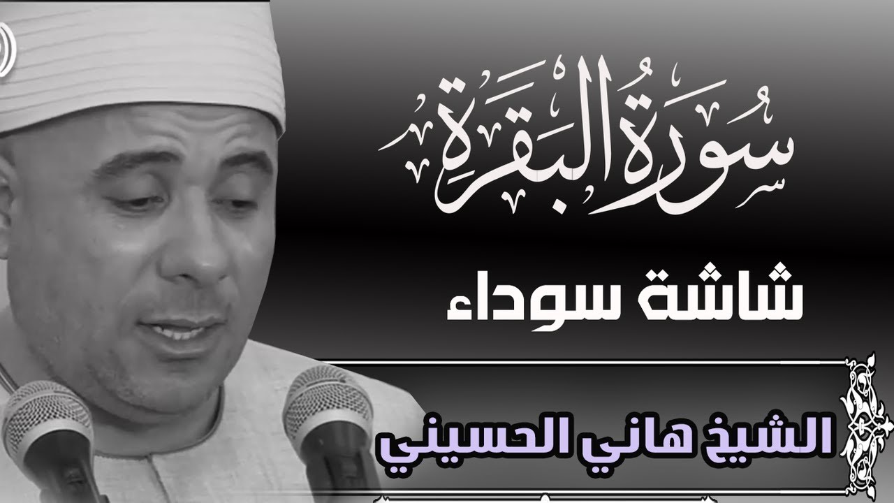 سورة البقرة كاملة تلاوة مجودة لنوم عميق خالي من الكوابيس والاحلام المزعجة