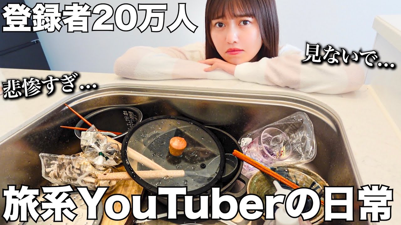 旅系YouTuber20代女子の一人暮らしのリアルな日常はこんな感じです・・・