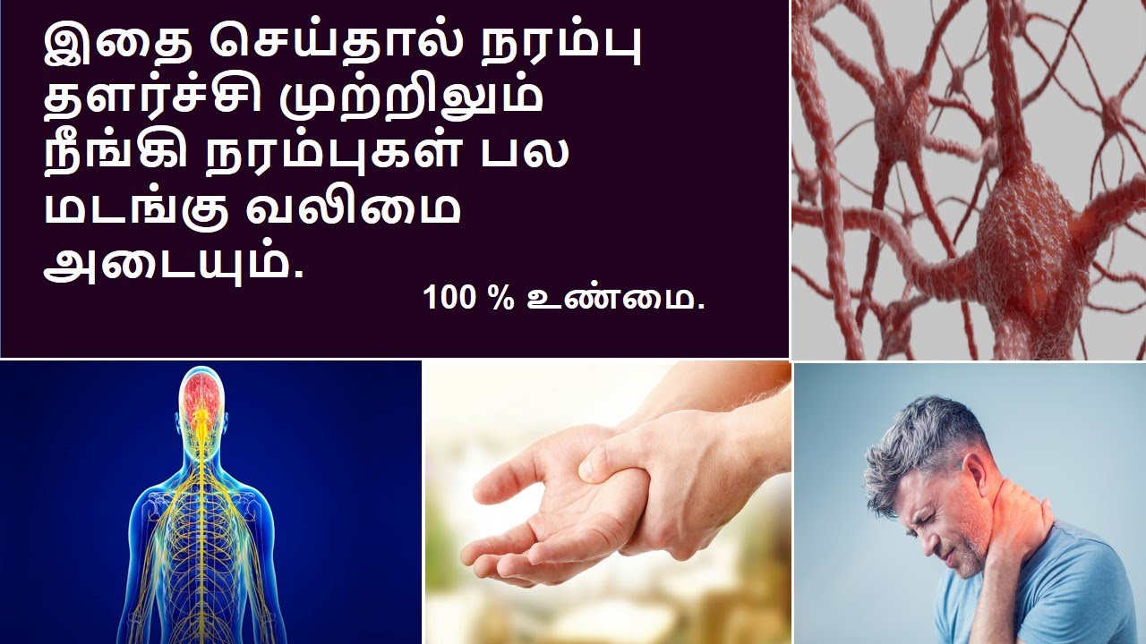 நரம்பு தளர்ச்சி 100 % குணமாக இதை செய்யுங்கள் போதும் ... | Nerve disorder treatment