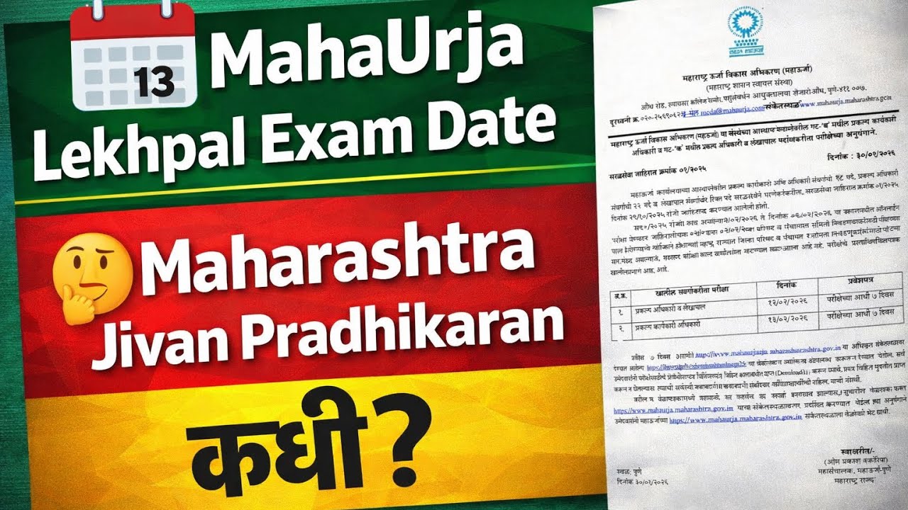 MahaUrja Lekhpal Date जाहीर ✅ | MJP Exam Date Pending ❌ | Big Update