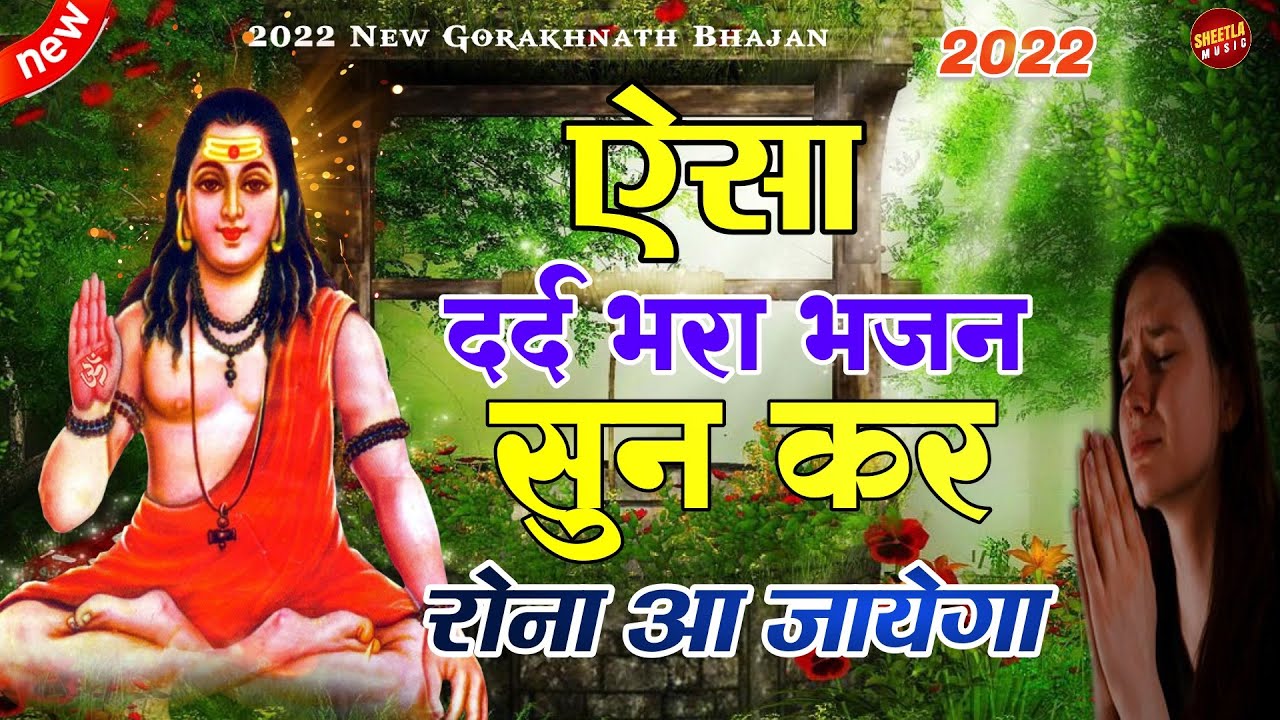 ऐसा दर्द भरा भजन सुन कररोना आ जायेगा | Gorakhnath Bhajan | Sheetla Music Bhakti song 2022