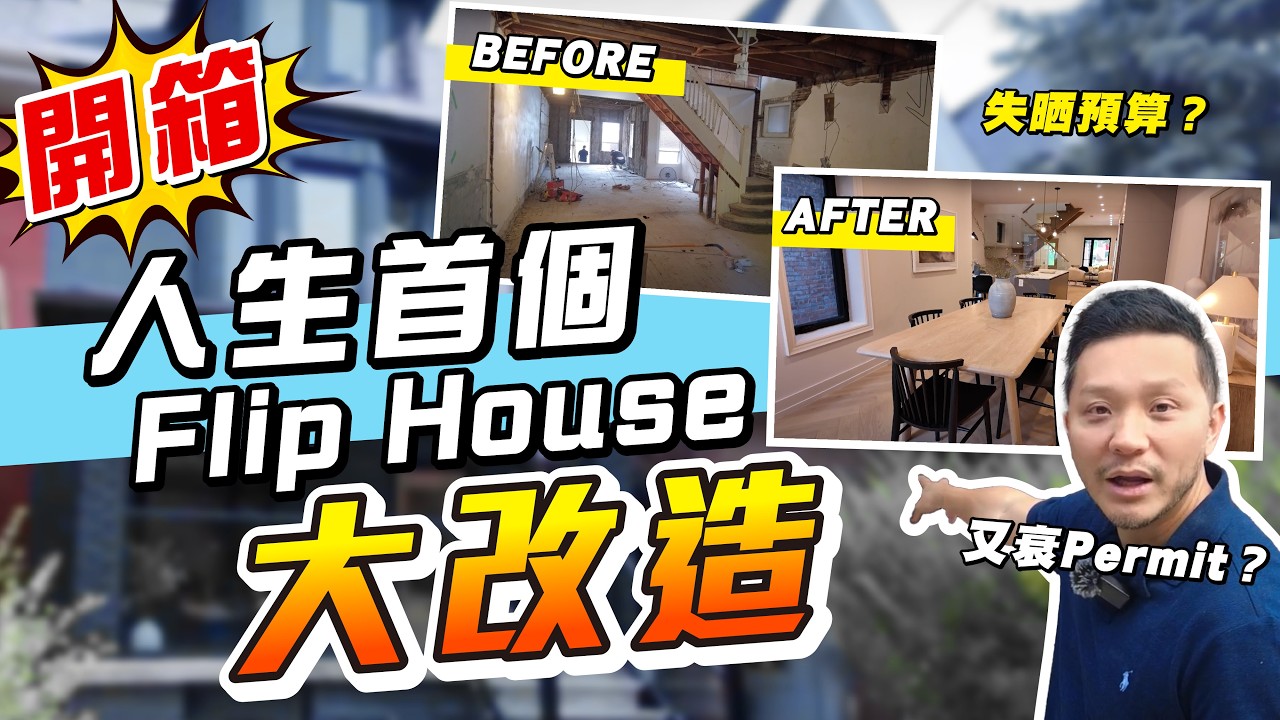 靠Flip House「逆市賺錢法」！改舊屋轉賣賺18%？外國Permit最難拎😱？｜「搵靚盤」秘技大公開location、location、location 點樣避開陷阱，盡賺時間？【施家・