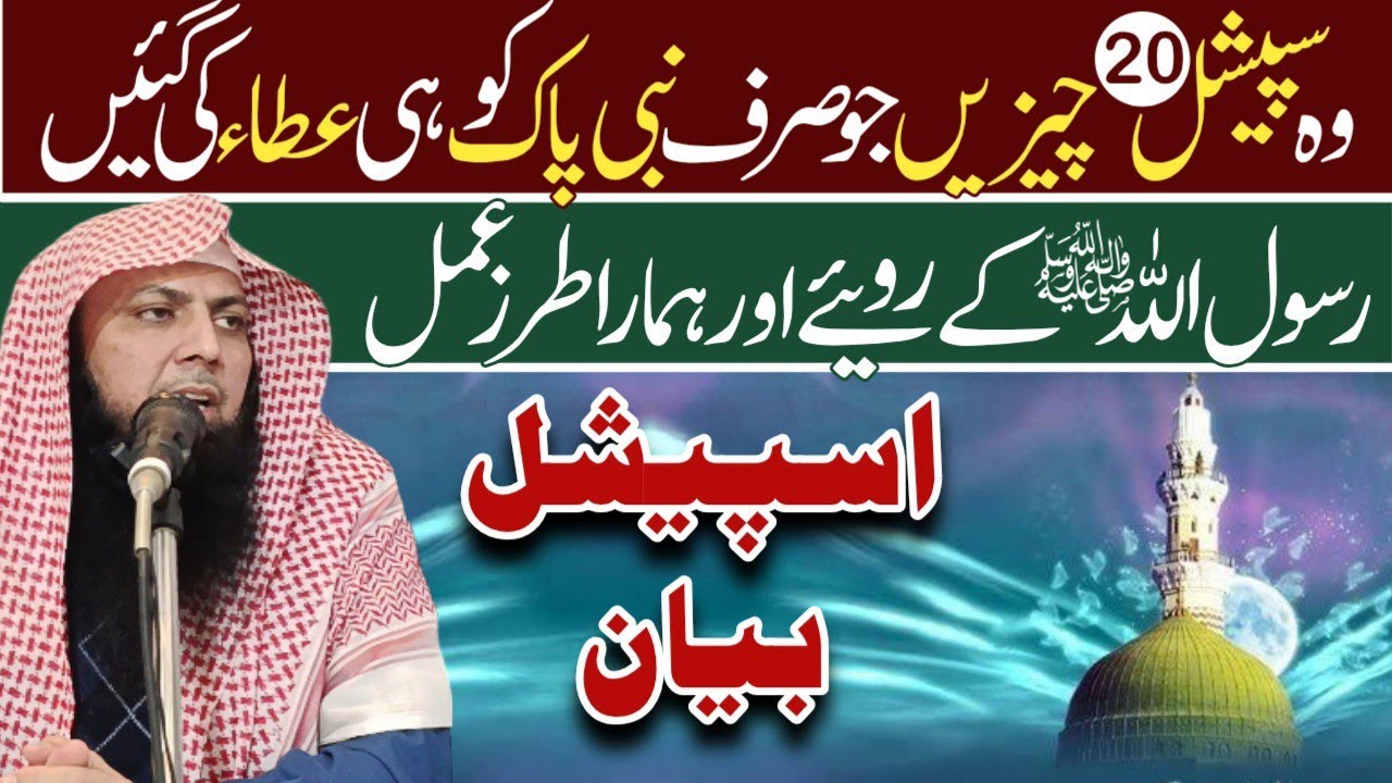 Rasool Ullah ﷺ Kay Rowaey Aor Hamara Tarz e Amal | Rabi ul awal | Qari Sohaib Ahmed Meer Muhammadi
