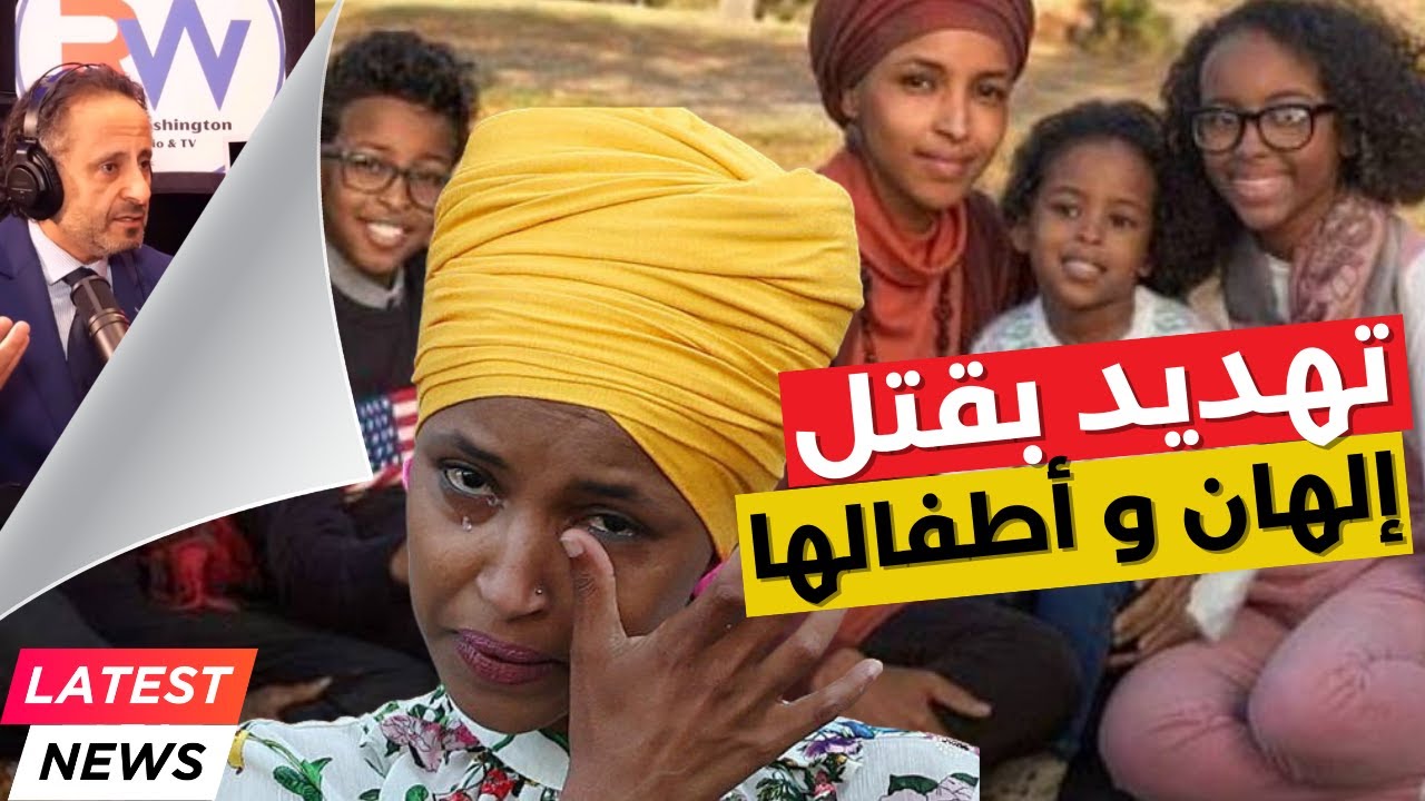 تهديد إلهان عمر بقطع رأسها وقتل أطفالها