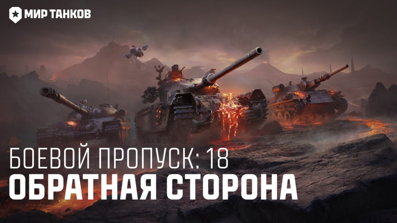 Боевой Пропуск: Сезон 18 &laquo;Обратная Сторона&raquo;. Мир Танков Саундтрек