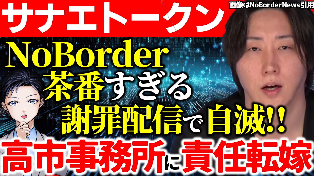 【サナエトークン騒動】NoBorderが高市早苗事務所に責任転嫁！溝口勇児と上杉隆が謝罪に見せかけた茶番配信！金融庁が厳しく調査も【政治】