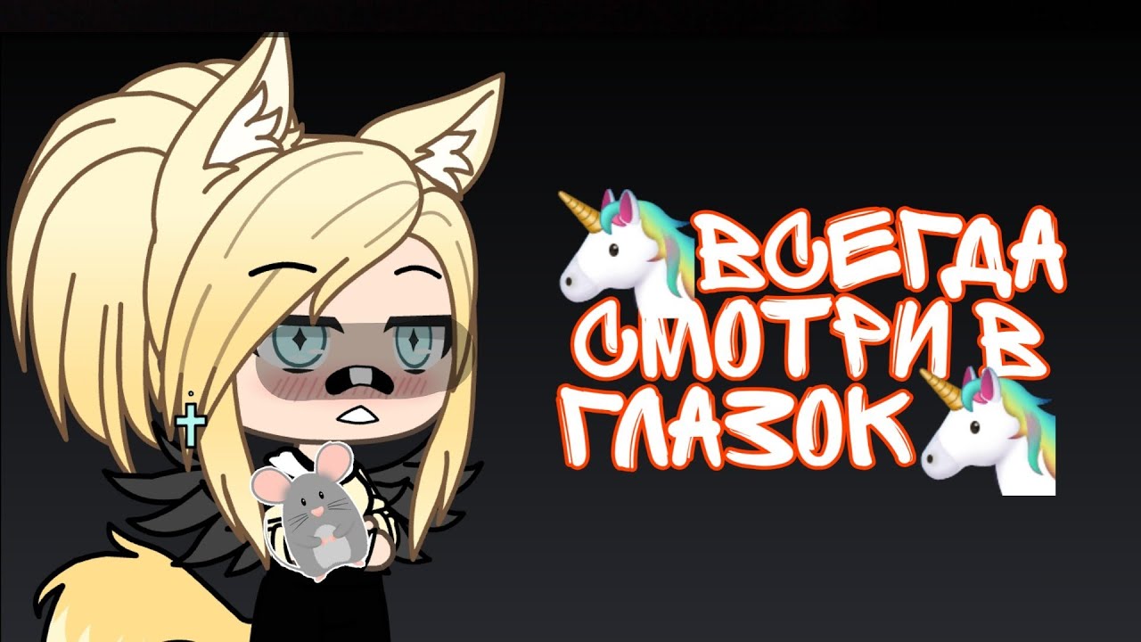 🦄//Страшилка Gacha life🦄// "Всегда смотри в глазок"🦄// чит.опис.🦄//