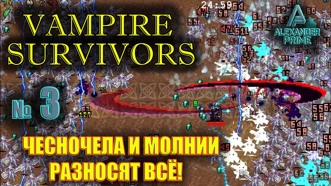 ЧЕСНОЧЕЛА И МОЛНИИ РАЗНОСЯТ ВСЁ! ► Новый персонаж + рекордный забег Vampire Survivors #3 | 2026