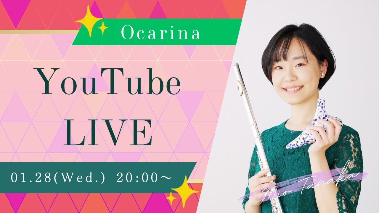 【告知あり！】オカリナ&フルート奏者 田中 美緒(Mio Tanaka)YouTube配信！