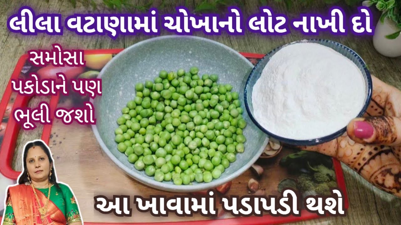 લીલા વટાણા અને ચોખાના લોટની આ રેસીપી બનાવો ખરેખર જોરદાર ખાતા નઈ ધરાવ તેવી || Instant Nashta Recipe 
