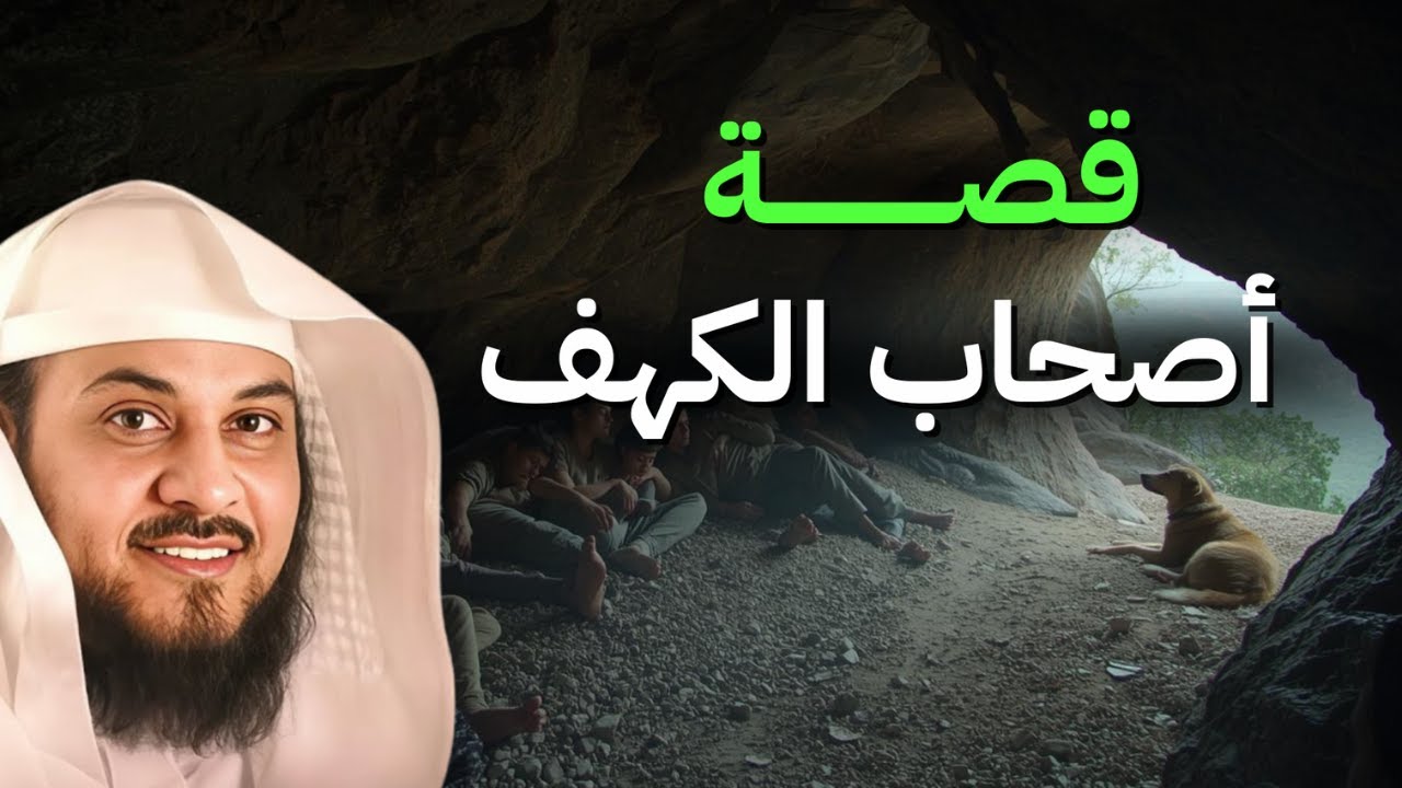قصة أصحاب الكهف كما لم تسمعها من قبل! | الشيخ محمد العريفي