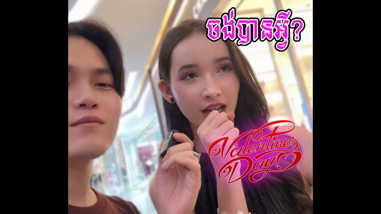 តើ Valentine's Day ស្រីៗ​ចង់បានអីជាងគេ?🥹