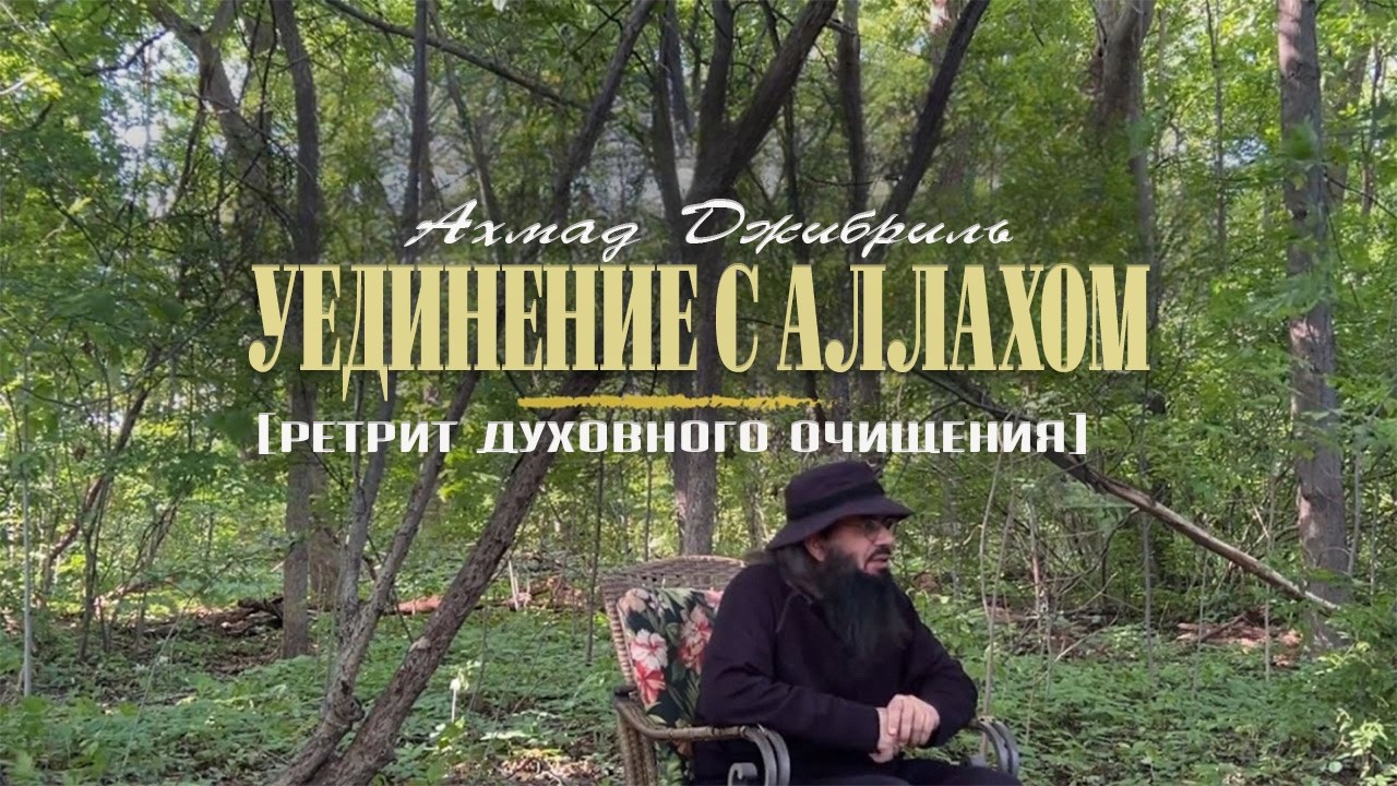 24 Уединение с Аллахом | Ретрит духовного очищения | Ахмад Джибриль