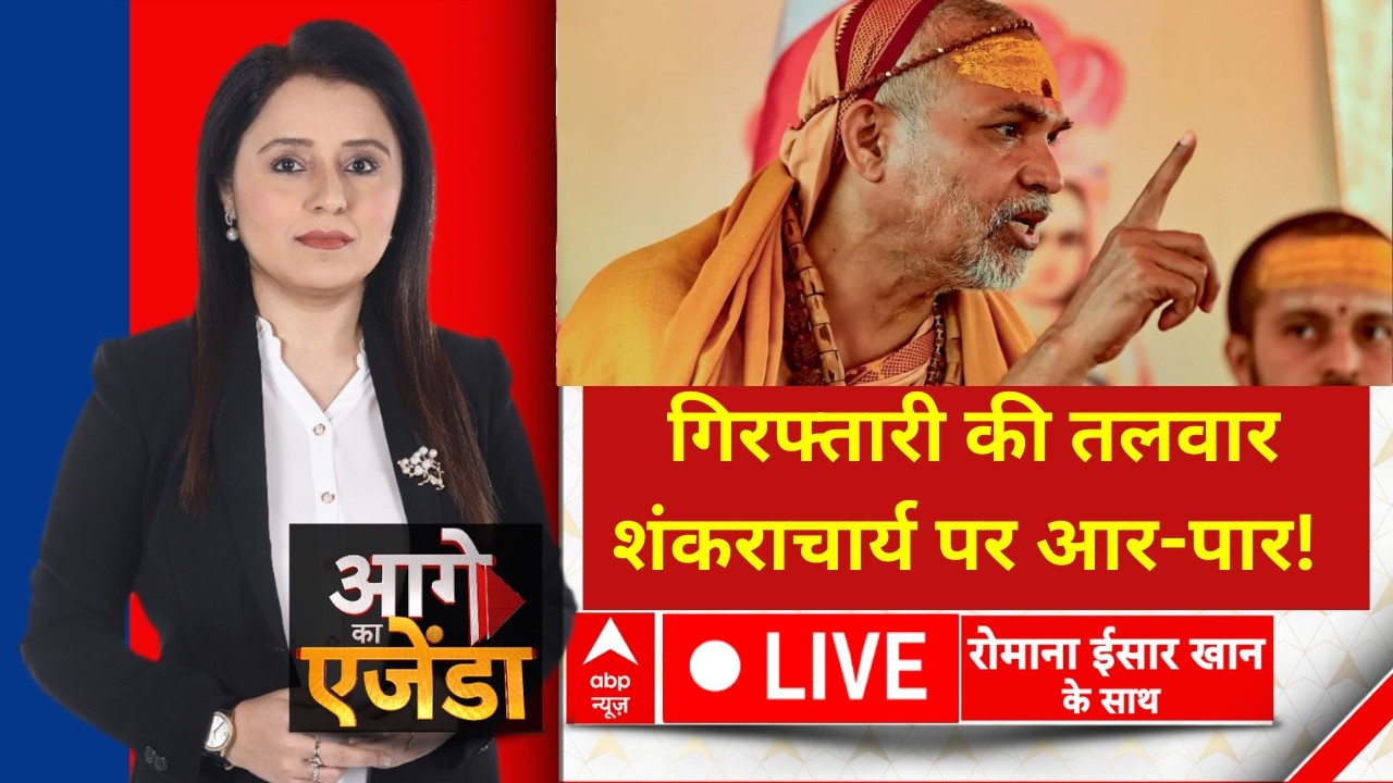 Aage Ka Agenda LIVE: गिरफ्तारी की तलवार, शंकराचार्य पर आर-पार!| Shankaracharya | Romana Isar Khan
