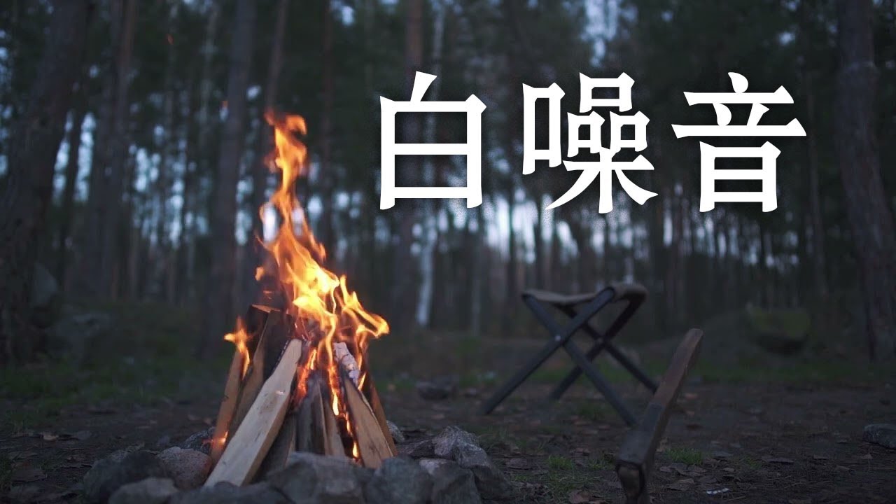 【100%無廣告,白噪音】夜晚森林的声音和放松的火声 🔥深度睡眠,大自然音樂,營火,森林音樂,放鬆音樂,治療音樂,睡眠音樂,療癒音樂,波音,輕音樂,輕快,BGM,純音樂,轻音乐,ASMR