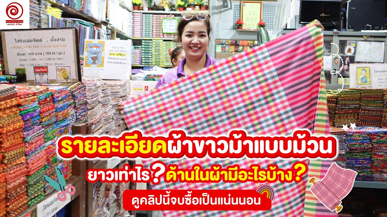 Ep 2 รายละเอียด #ผ้าขาวม้าแบบยกม้วน ข้างในมีอะไรบ้าง? กว้างยาวเท่าไร? l คนซื้อผ้าต้องรู้!
