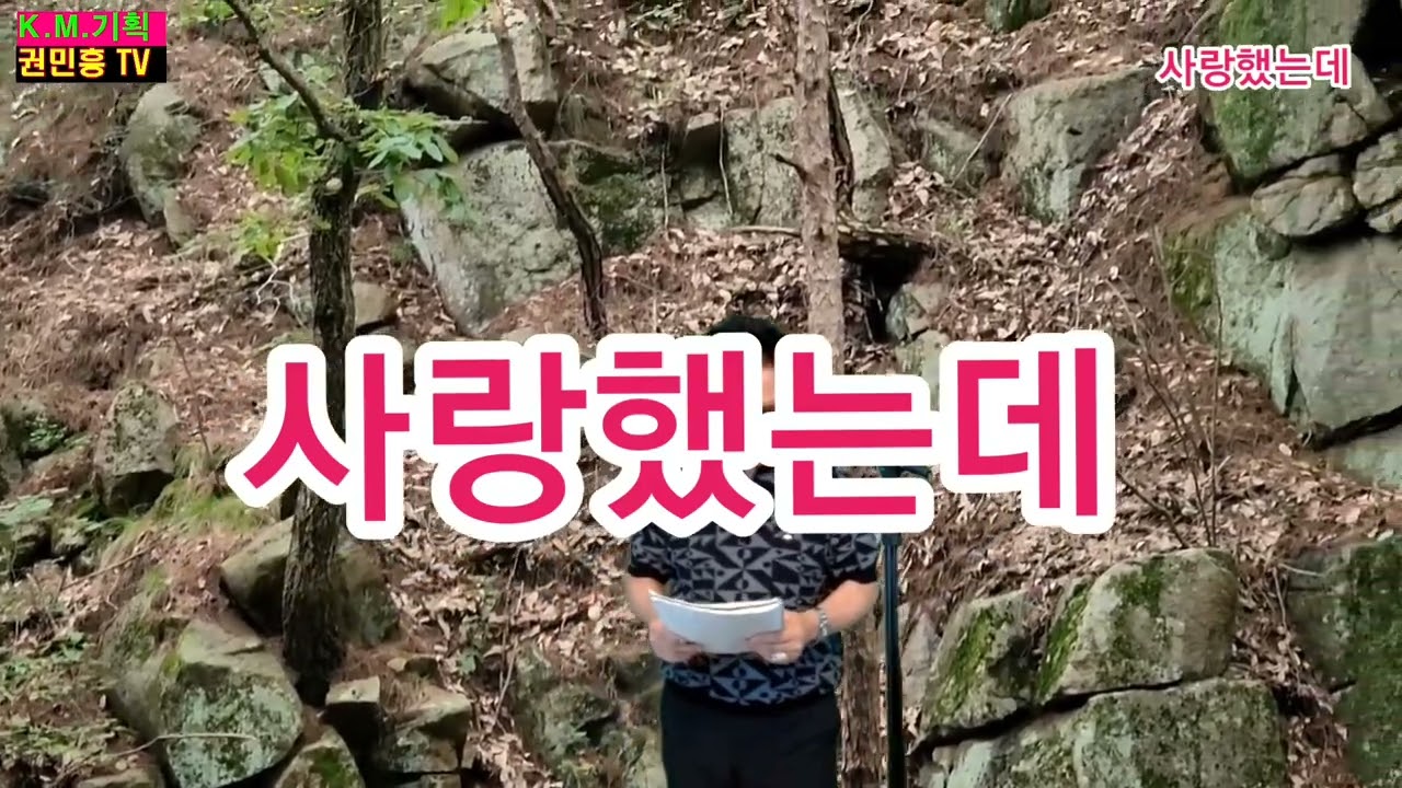 사랑했는데#신곡발표 #가요작가 권민흥