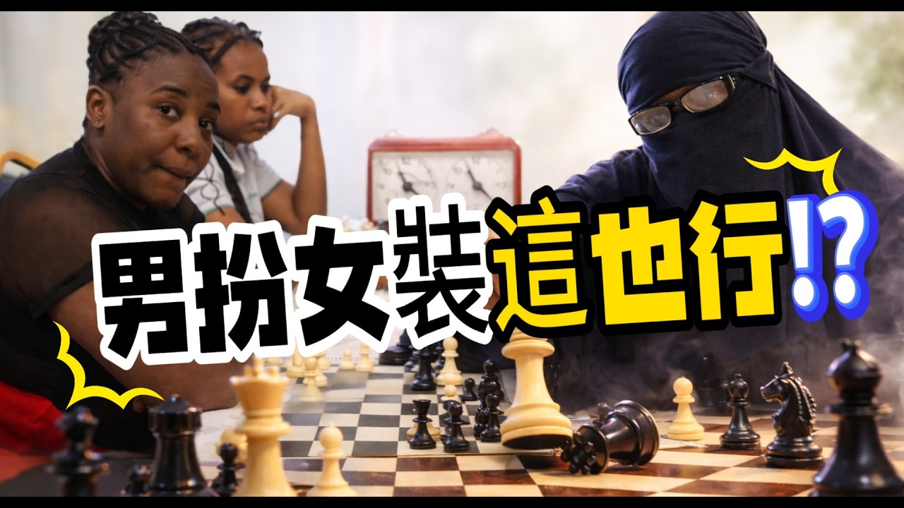 為了 50 萬【竟男扮女裝 !?】