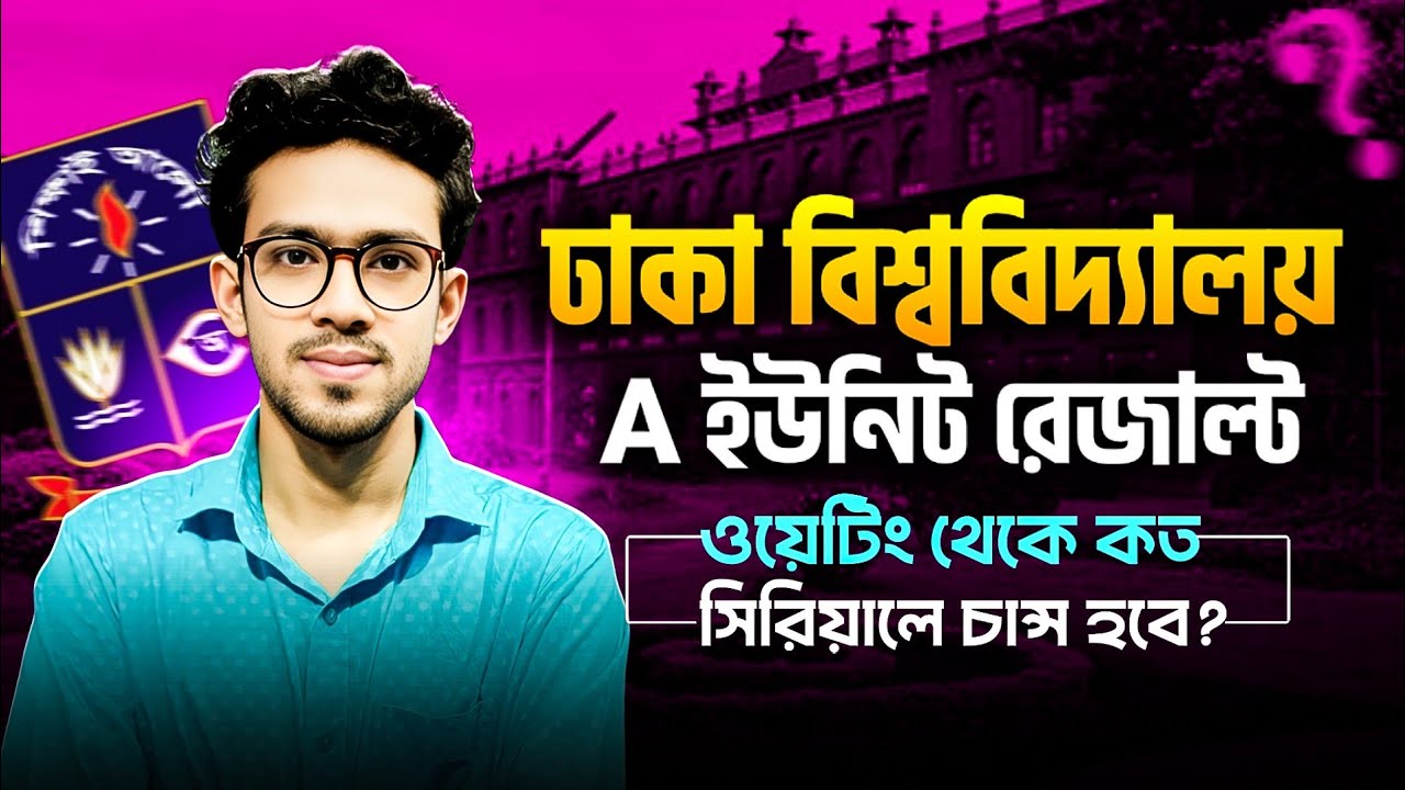 ঢাবি এ ইউনিট রেজাল্ট প্রকাশ |DU a unit result| du a unit | ঢাকা বিশ্ববিদ্যালয় কত পজিশনে চান্স হবে?