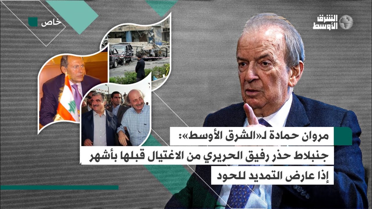 مروان حمادة لـ«الشرق الأوسط»: جنبلاط حذر الحريري قبل أشهر من اغتياله