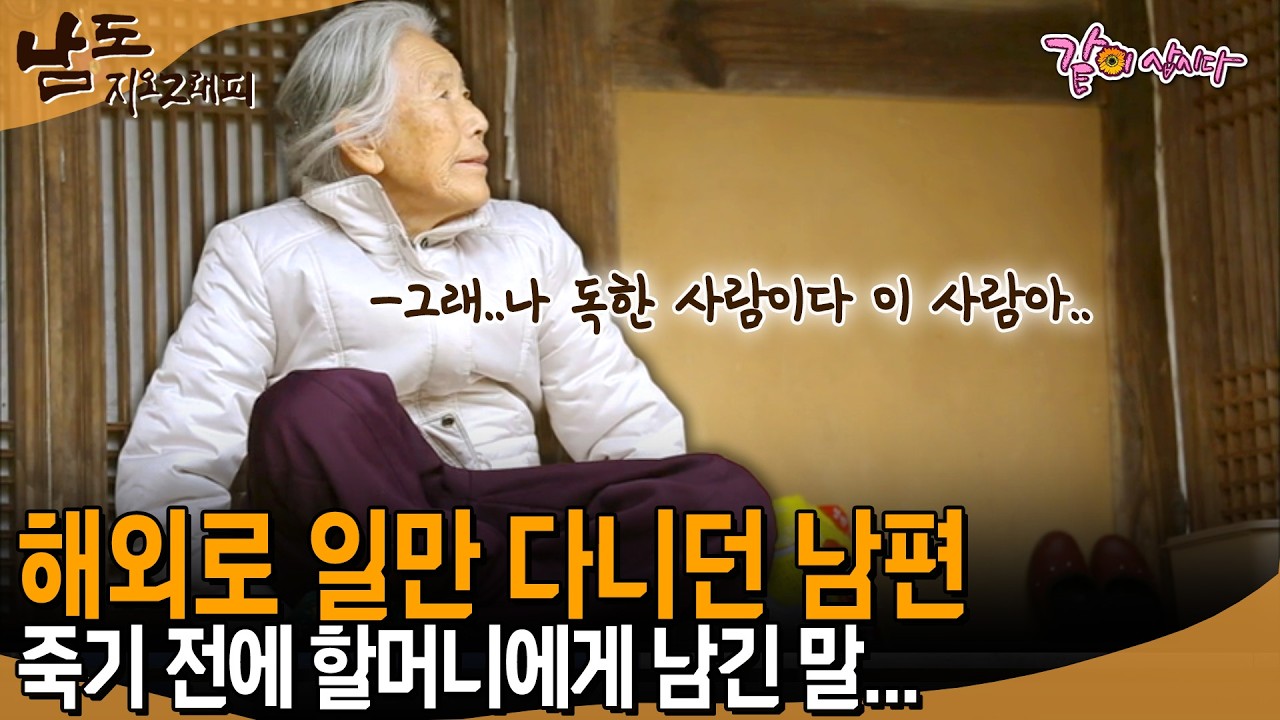 [남도지오그래피] 나보고 독하다 하더래..다섯 자식만 남기고 해외로 일만 나가던 남편이 할머니에게 죽기 전에 남긴 말... | KBS 2015.01.28