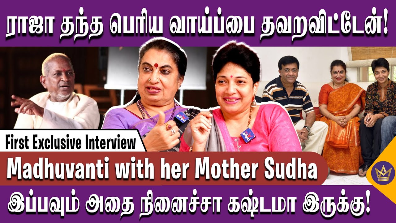அம்மா பெரிய பாடகியா வரவேண்டியவங்க! - YG Madhuvanti with her mother Sudha interview | Ilayaraja