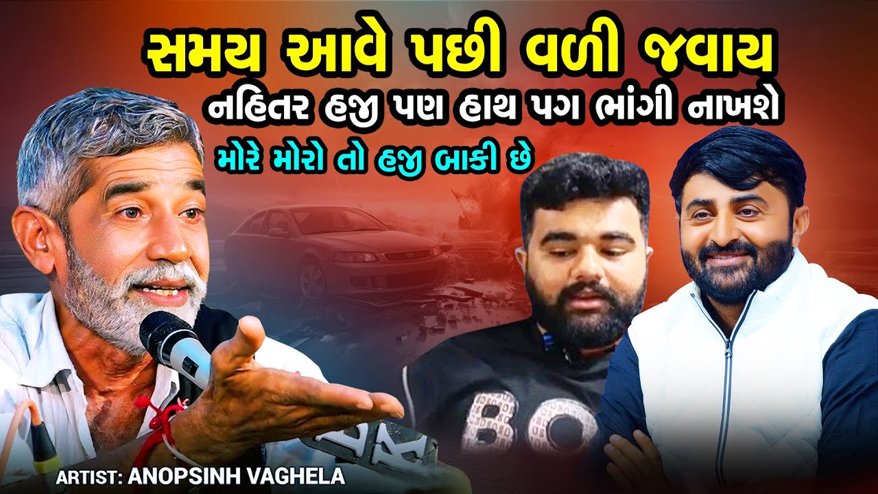 Devayat Khavad Car Accident | સમય આવે પછી વળી જવાય  | Anopsinh Vaghela