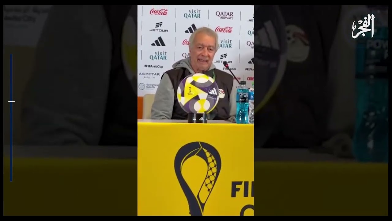 تصريحات الكابتن حلمي طولان خلال المؤتمر الصحفي اليوم قبل مواجهة الامارات بكأس العرب