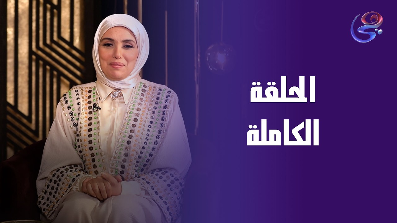 ساعة عصاري - مع عبير الشيخ - الحلقة الكاملة - 3-3-2026