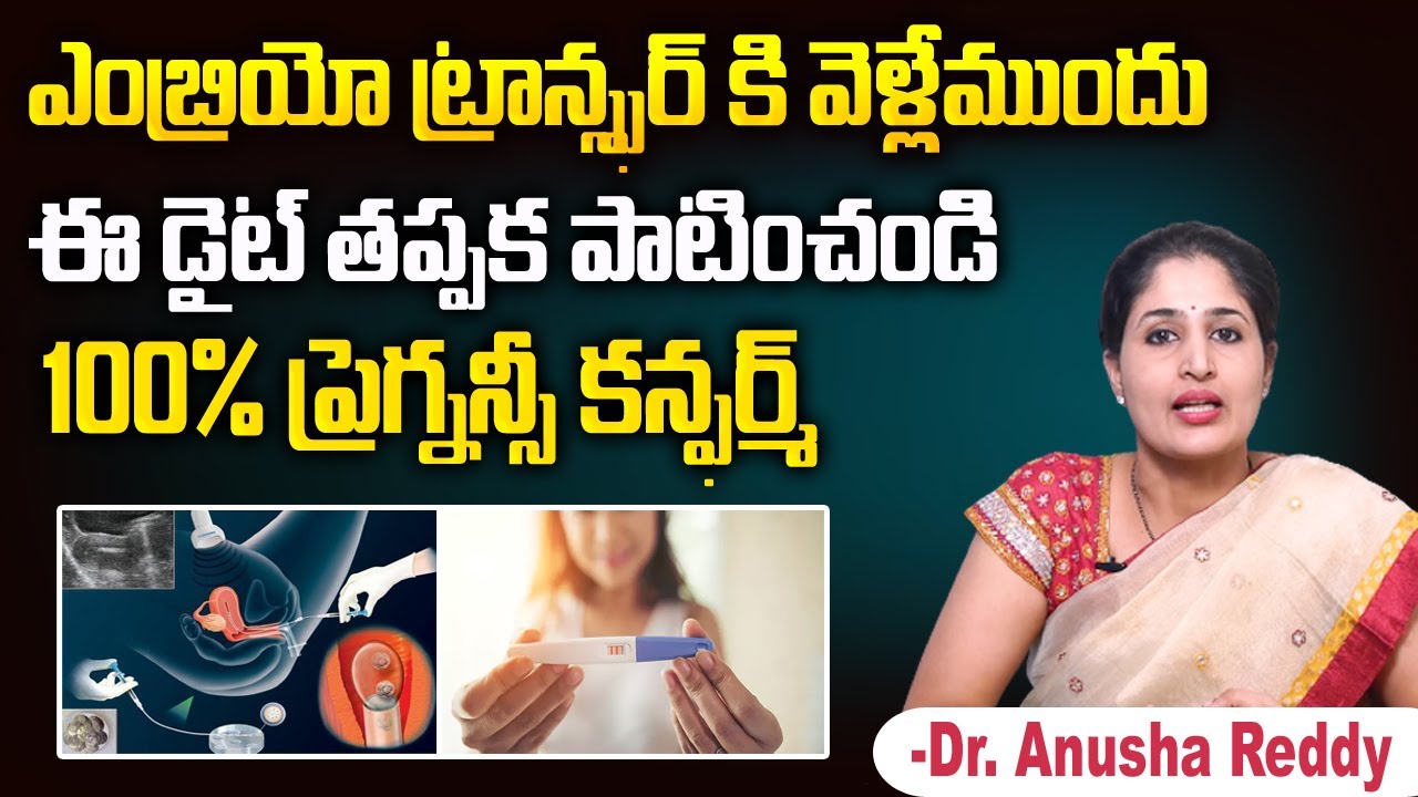 ఎంబ్రియో ట్రాన్స్ఫర్ కి వెళ్లేముందు ఈ డైట్ తప్పక పాటించండి | Dr. Anusha Reddy | Ferty9 Hospital