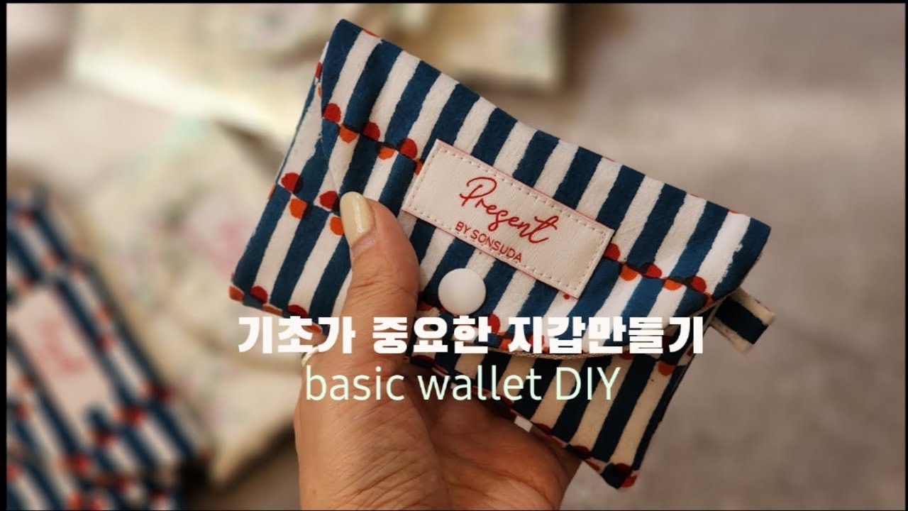 기본방법으로 단시간에 만드는 미니지갑!! 순서만 잘 따라하면 예쁜지갑 완성