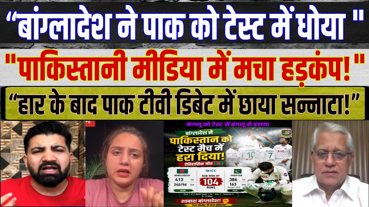 Bangladesh DESTROY Pakistan in Test Match 🔥 | Pak Media Angry Reaction