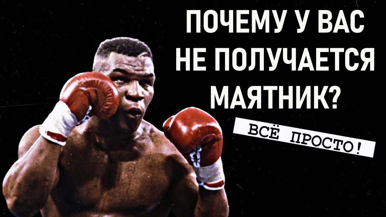 РЕАЛЬНАЯ причина по который вы не можете делать маятник Майка Тайсона