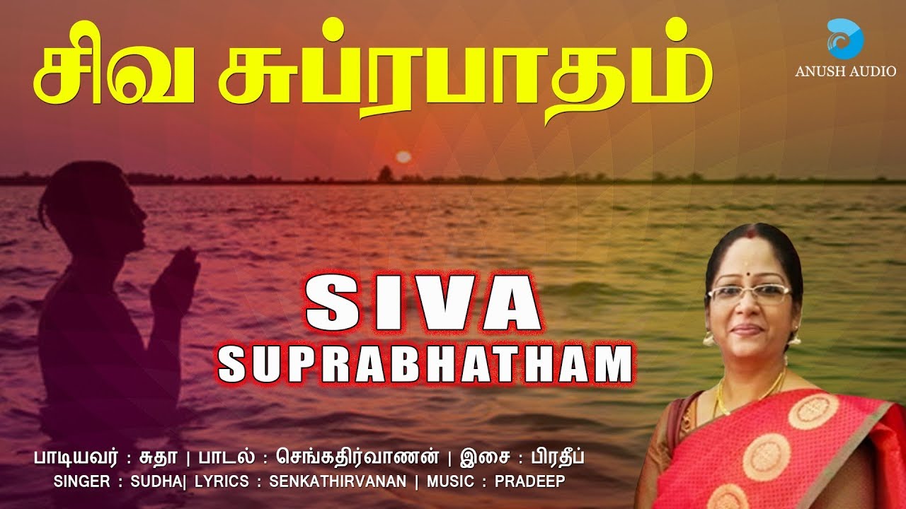 சிவ சுப்ரபாதம் | Shiva Suprabhatam | Lord Siva Divine Song | Suprabhatham in Tamil | Anush Audio