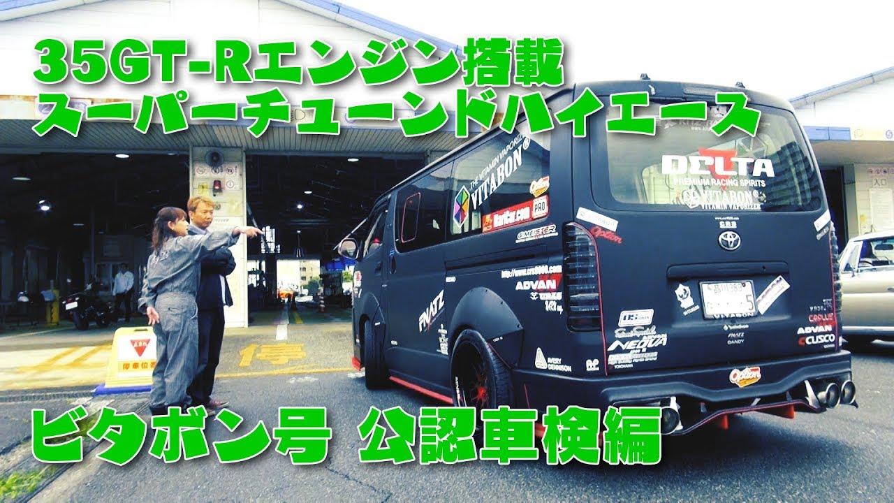 35GT-R エンジン 搭載 ハイエース 公認車検 編 / Hiace 