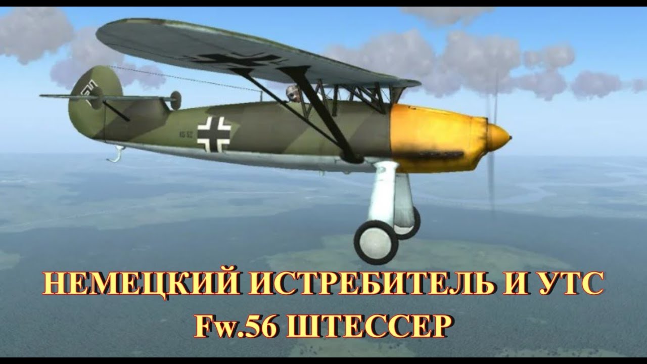 Немецкий истребитель и УТС Fw.56 Штессер