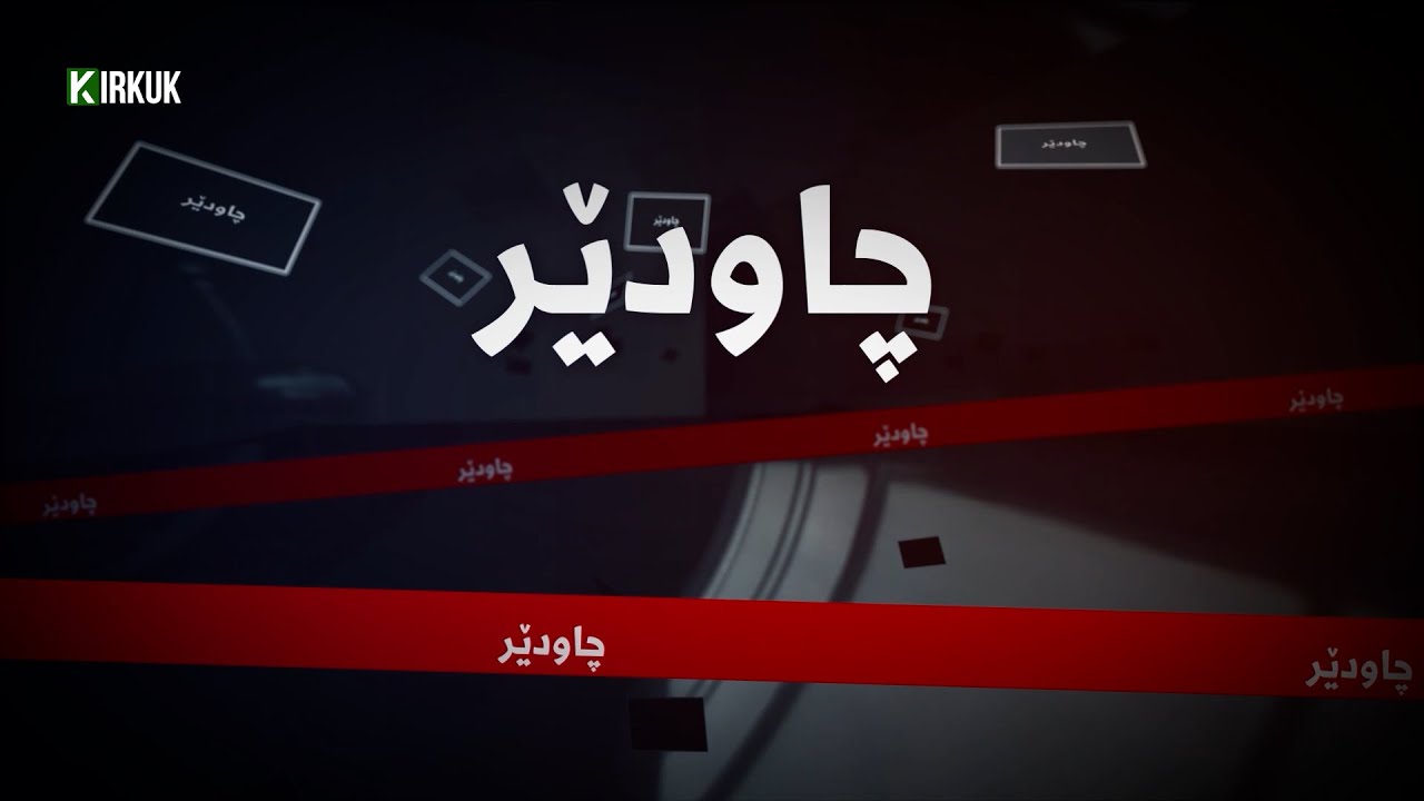 چاودێر .. لیژنەکانى تەندروستى سەردانى گەڕەکى عروبە دەکەن