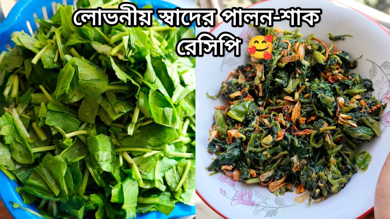 সুস্বাদু পালন শাক রেসিপি।খুব সহজেই তৈরি। spinach recipe. 