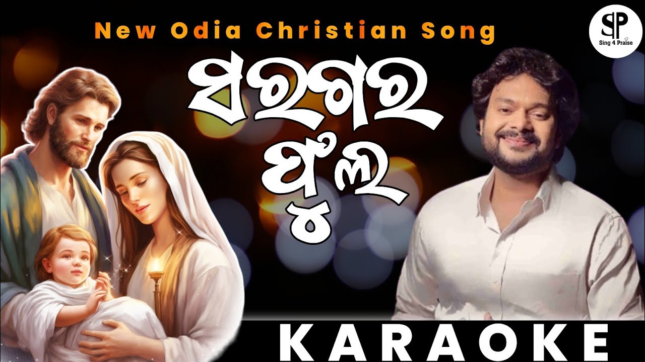 Saragara phula | ସରଗର ଫୁଲ | Christian song | New Christian song 2023 | karaoke