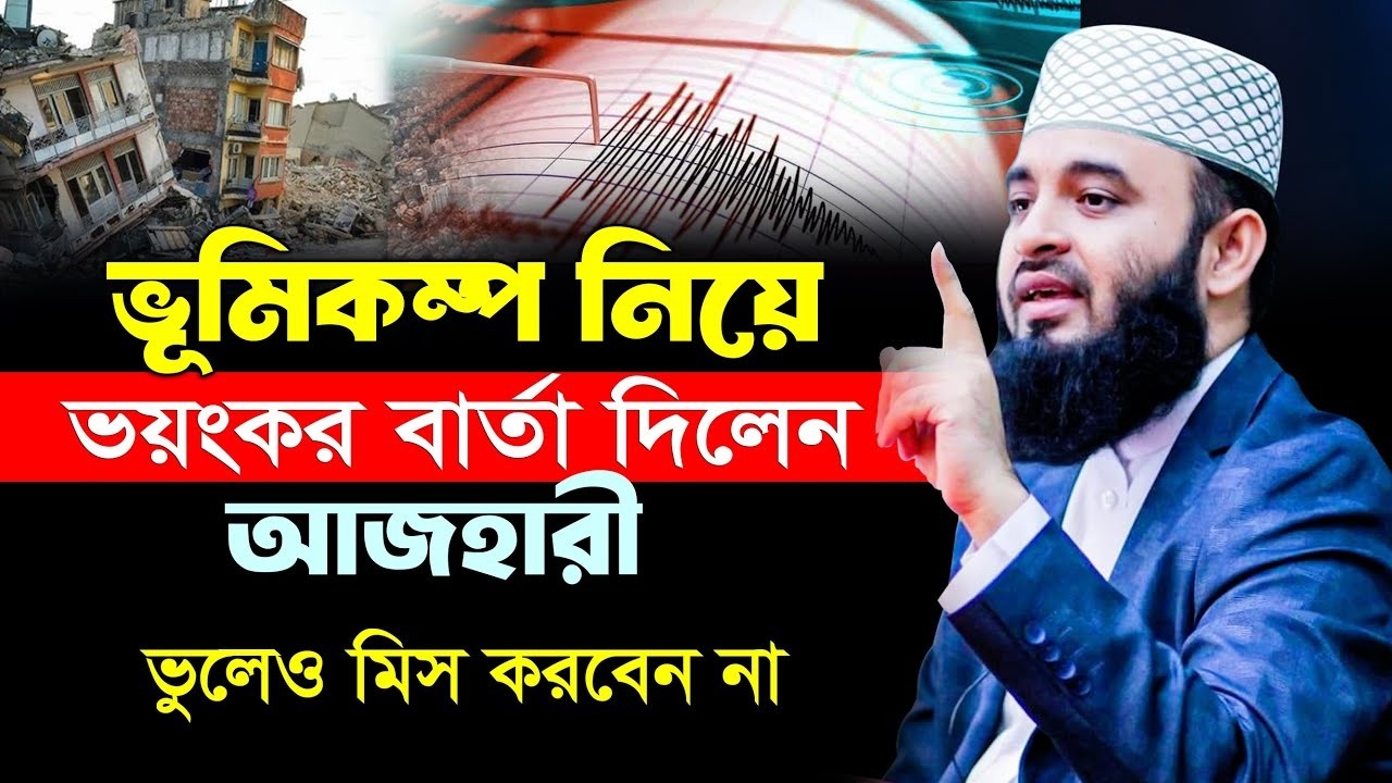 ভূমিকম্প নিয়ে ভয়ংকর বার্তা দিলেন আজহারী।, মিজানুর রহমান আজহারী