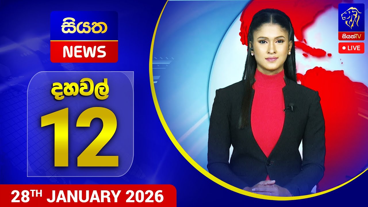 🔴 LIVE | Siyatha News | 12.00 PM | 28 - 01 - 2026