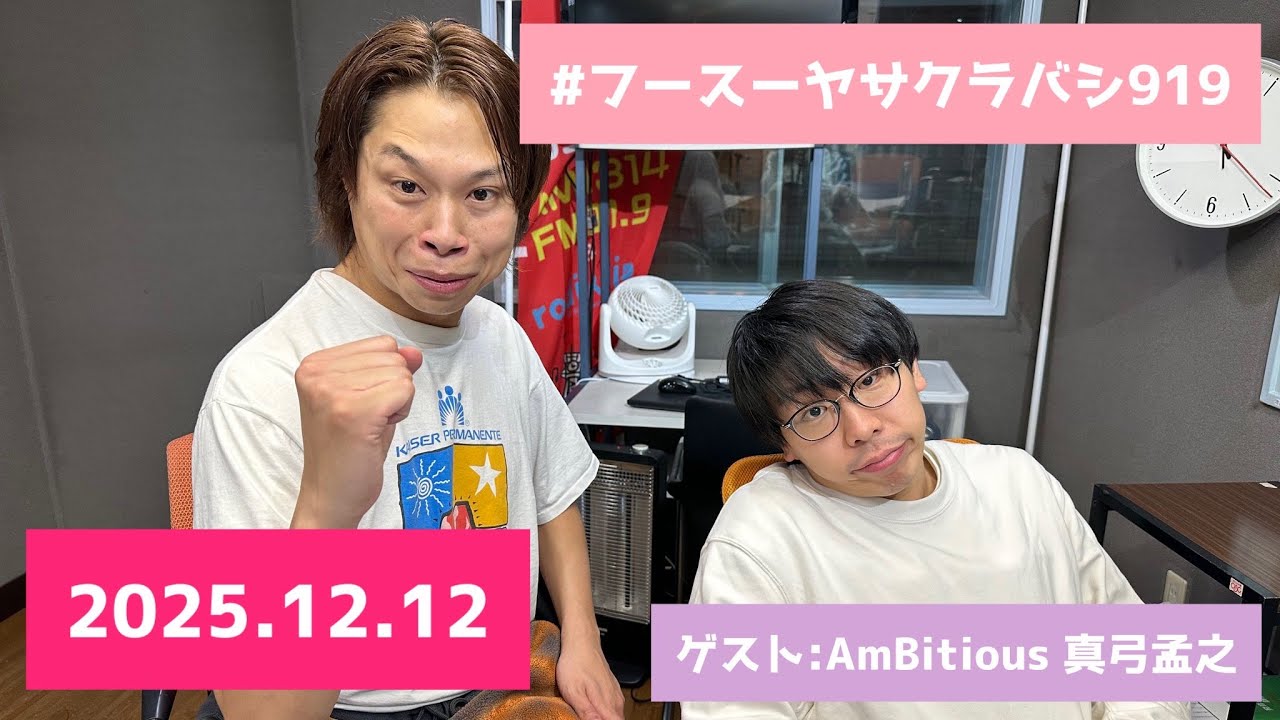 〈フル音声〉ラジオ フースーヤ サクラバシ919 2025.12.12 ゲスト:真弓孟之