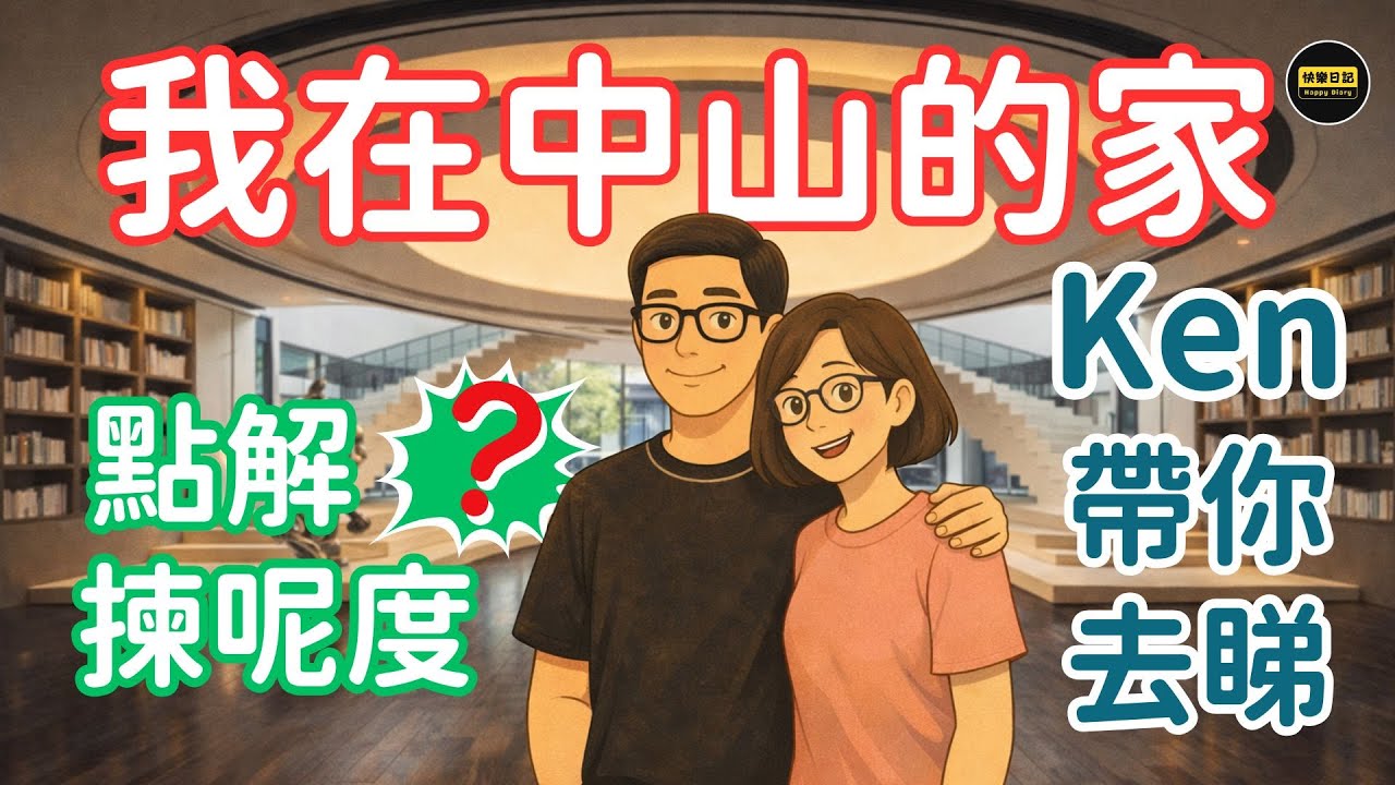 😵‍💫膽粗粗，一日就買咗樓，之前都從未去過。Ken 點解最後會揀呢區同埋呢個屋苑？一個業主嘅真實決定過程同埋帶你屋苑走一圈。