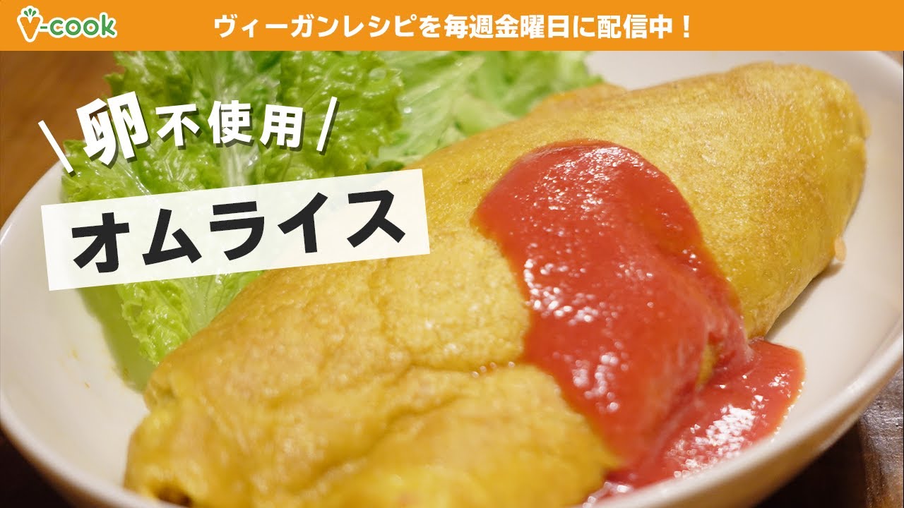 ヴィーガンオムライス【卵不使用】｜ブイクック TV
